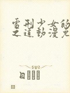 处刑少女的生存之道动漫免费观看