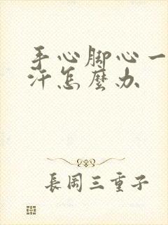 手心脚心一直出汗怎么办