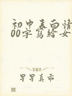 初中表白情书100字写给女生