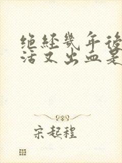 绝经几年后性生活又出血是怎么回事