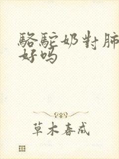 骆驼奶对肺结节好吗