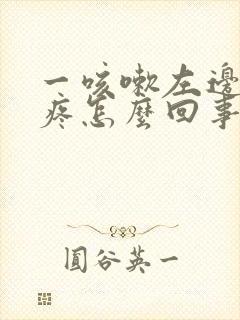 一咳嗽左边肋骨疼怎么回事封面