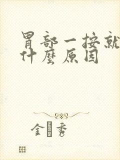 胃部一按就疼是什么原因