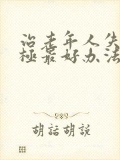 治老年人失眠的极最好办法封面