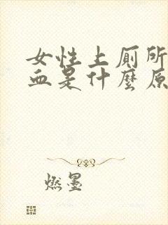 女性上厕所时出血是什么原因