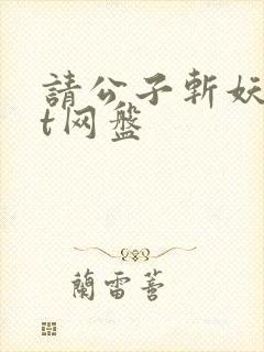 请公子斩妖txt网盘