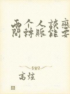 两个人谈恋爱期间转账能要回来吗