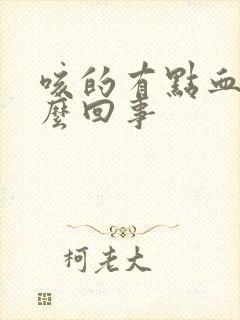 咳的有点血丝怎么回事