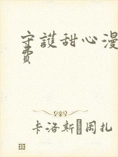 守护甜心漫画免费