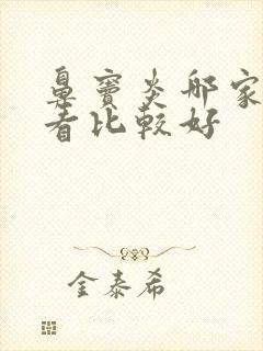 鼻窦炎哪家医院看比较好