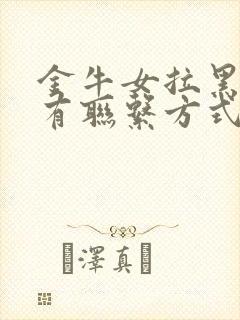 金牛女拉黑你所有联系方式意味着什么