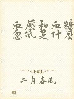 血压和血糖忽高忽低是什么原因