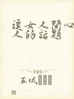 逗女人开心又撩人的话题