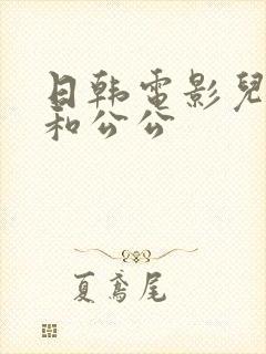 日韩电影儿媳妇和公公