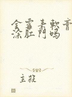 金霉素软膏可以涂肛门吗