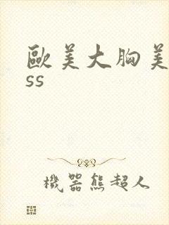 欧美大胸美女sss