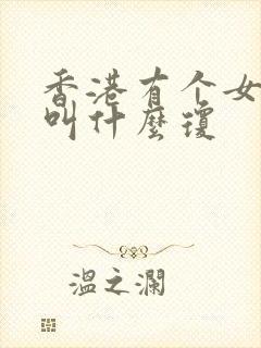 香港有个女演员叫什么琼