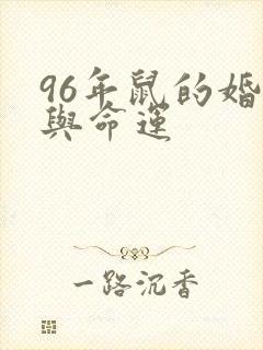 96年鼠的婚姻与命运