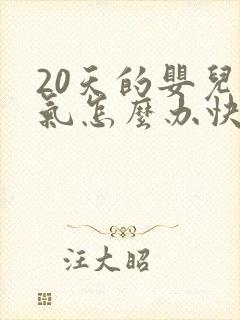 20天的婴儿胀气怎么办快速排气封面