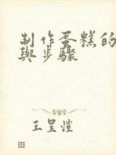 制作蛋糕的方法与步骤