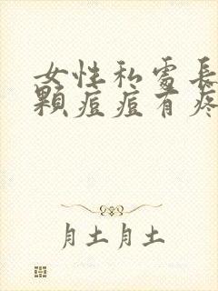 女性私处长了一颗痘痘有疼是怎么回事男性