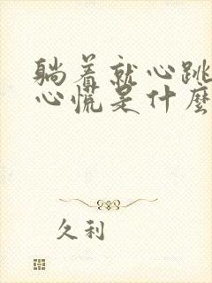 躺着就心跳加速心慌是什么原因封面