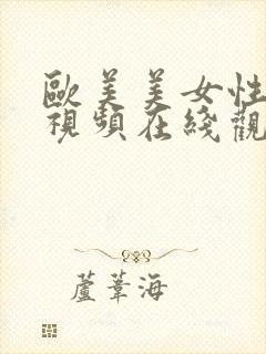 欧美美女性生活视频在线观看