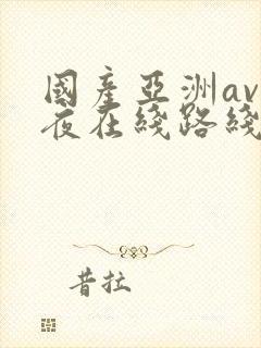 国产亚洲av午夜在线路线