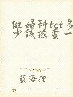 做妇科tct多少钱检查一次