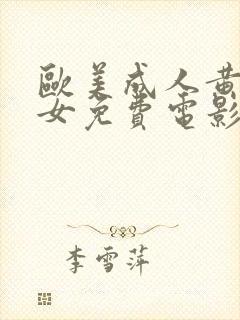 欧美成人黄色熟女免费电影