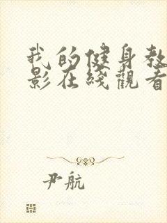 我的健身教练电影在线观看