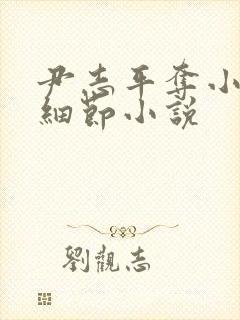 尹志平夺小龙女细节小说