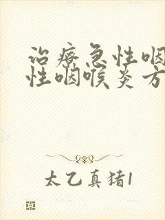 治疗急性咽炎急性咽喉炎方法封面