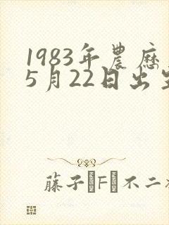 1983年农历5月22日出生的人命运