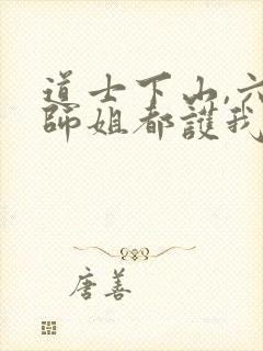 道士下山,六个师姐都护我全文阅读小说