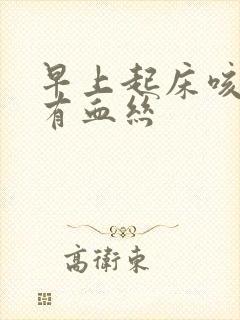 早上起床咳得痰有血丝封面