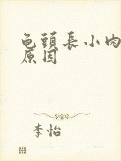 龟头长小肉粒的原因