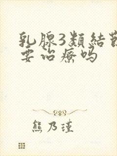 乳腺3类结节需要治疗吗