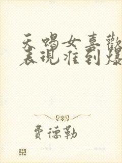 天蝎女喜欢你的表现准到爆封面