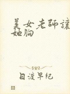 美女老师让我摸她胸封面