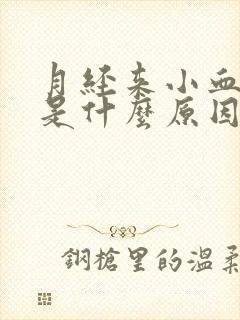 月经来小血块多是什么原因