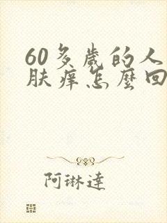 60多岁的人皮肤痒怎么回事