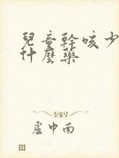 儿童干咳少痰吃什么药