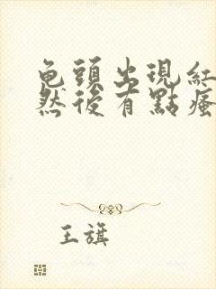 龟头出现红点点然后有点瘙痒