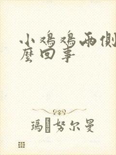 小鸡鸡两侧痒怎么回事