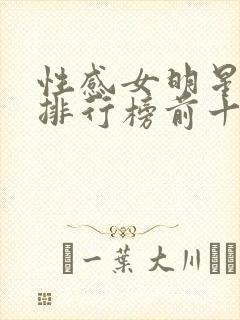 性感女明星颜值排行榜前十名