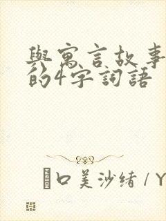 与寓言故事有关的4字词语