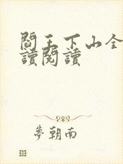 阎王下山全文阅读阅读封面