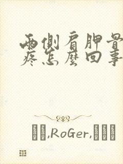 两侧肩胛骨下边疼怎么回事