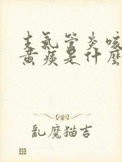 支气管炎咳嗽有黄痰是什么原因